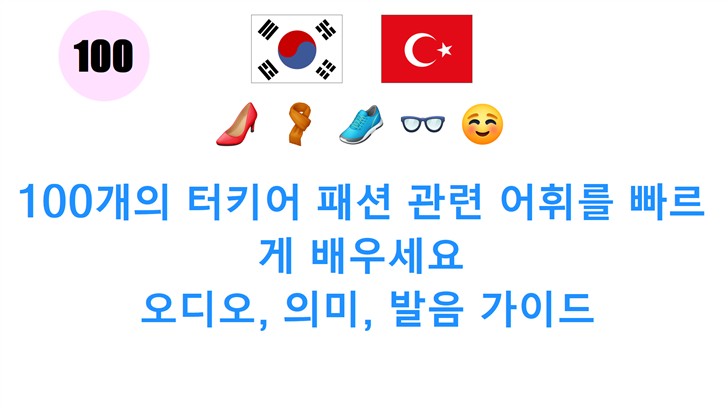 100개의 터키어 패션 관련 어휘를 빠르게 배우세요: 오디오, 의미, 발음 가이드